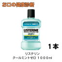 リステリン クールミント ゼロ 1000ml 1本 LISTERINE