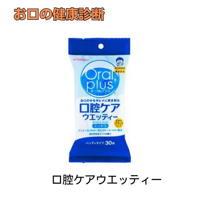 オーラルプラス 口腔ケアウエッティー(30枚入)スッキリタイプ