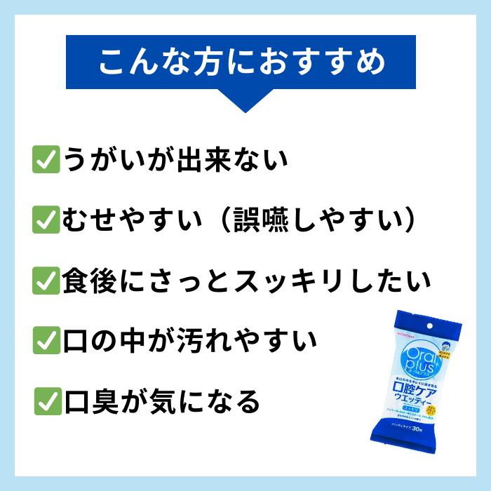 オーラルプラス 口腔ケアウエッティー（30枚入）スッキリタイプ