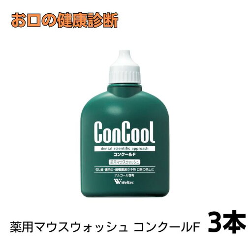 ウエルテック コンクールF 100ml 3本 ウエルテック コンクールF 100ml 3本