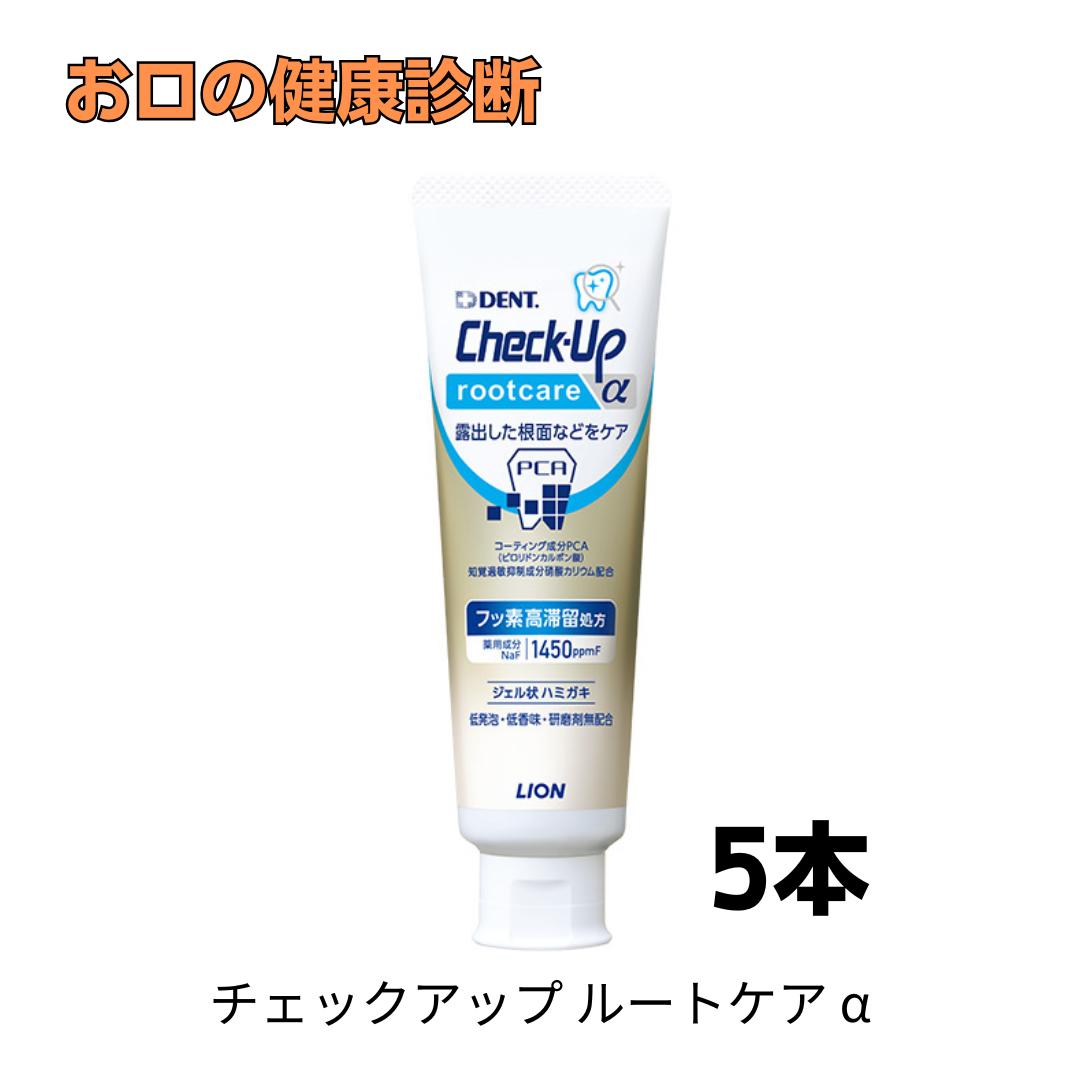 【成分】 湿潤剤:ソルビット液、プロピレングリコール コーティング剤:DL-ピロリドンカルボン酸ナトリウム（PCA）、 ヒドロキシエチルセルロースジメチルジアリルアンモニウムクロリド（カチオン化セルロース） 薬用成分:硝酸カリウム、フッ化ナトリウム（フッ素として1450ppm）、塩化セチルピリジニウム（CPC） 粘度調整剤:無水ケイ酸、キサンタンガム 粘結剤:カルボキシメチルセルロースNa 香味剤:香料(マイルドミントタイプ)、サッカリンNa 発泡剤:ヤシ油脂肪酸アミドプロピルベタイン液 安定剤:塩化カルシウム pH調整剤:水酸化Na 清掃助剤:無水ピロリン酸Na 着色剤:緑3、黄4ライオン DENT. チェックアップ ルートケア α 90g 5本 根面が露出した口腔内におすすめのう蝕予防歯磨剤 point・根面が露出している方に・知覚過敏症状のある方に・研磨剤無配合、高齢者にも見やすいクリアブルーのジェルタイプ 5