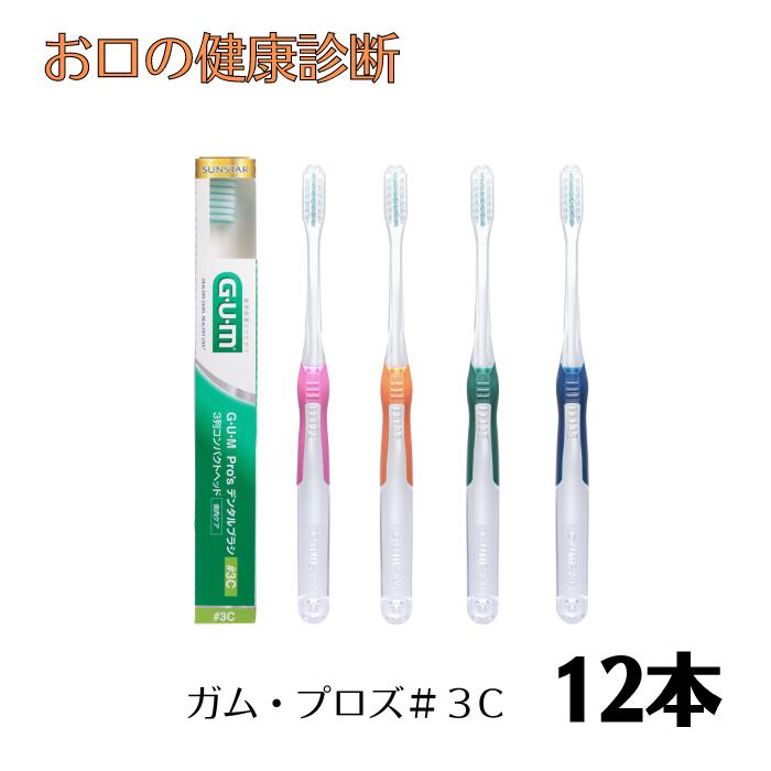 サンスター ガム プロズ デンタルハブラシ #3C 12本 コンパクトヘッド GUM Pro'sデンタルブラシ