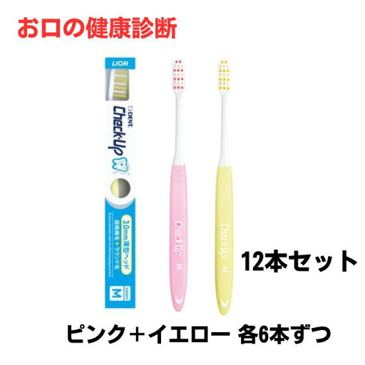 ライオン チェックアップ歯ブラシ standardタイプ 12本 イエロー ピンク 各6本ずつ ライオン チェックアップ歯ブラシ standardタイプ 12本 イエロー ピンク 各6本ずつ