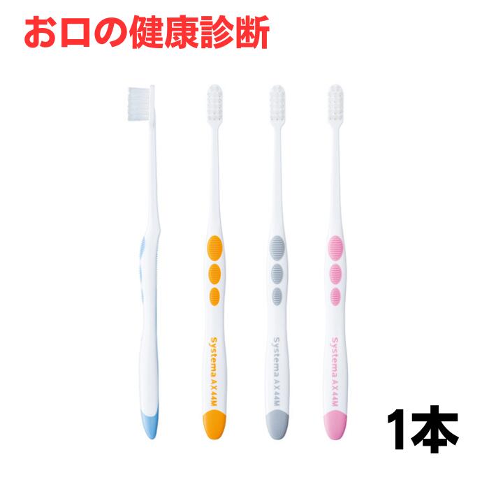 Rakuten - ライオン システマAX 歯ブラシ 歯科専売品 【色指定不可】