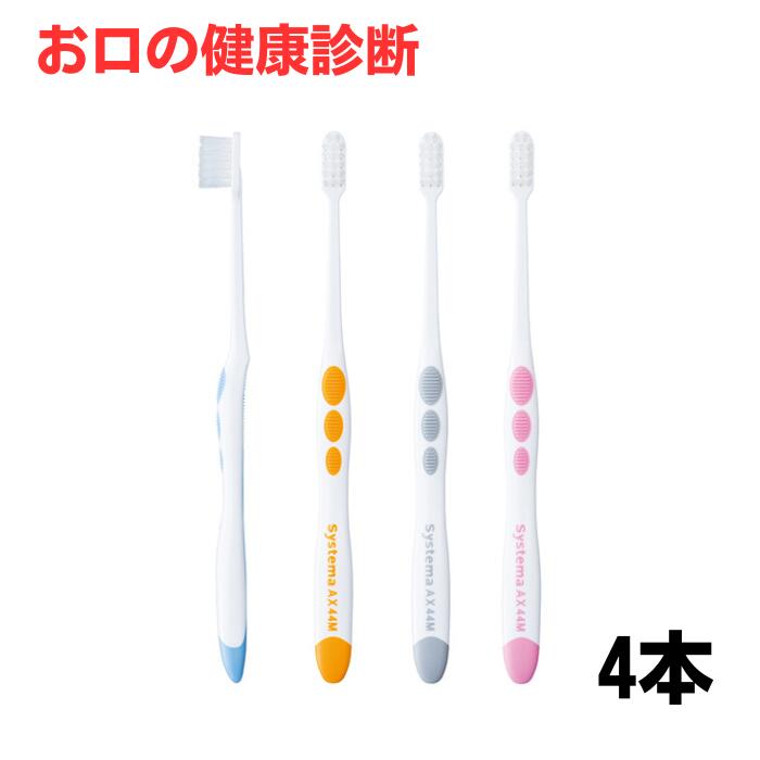 Rakuten - ライオン システマAX 歯ブラシ 4本 歯科専売品 【2色以上のアソート】【色指定不可】