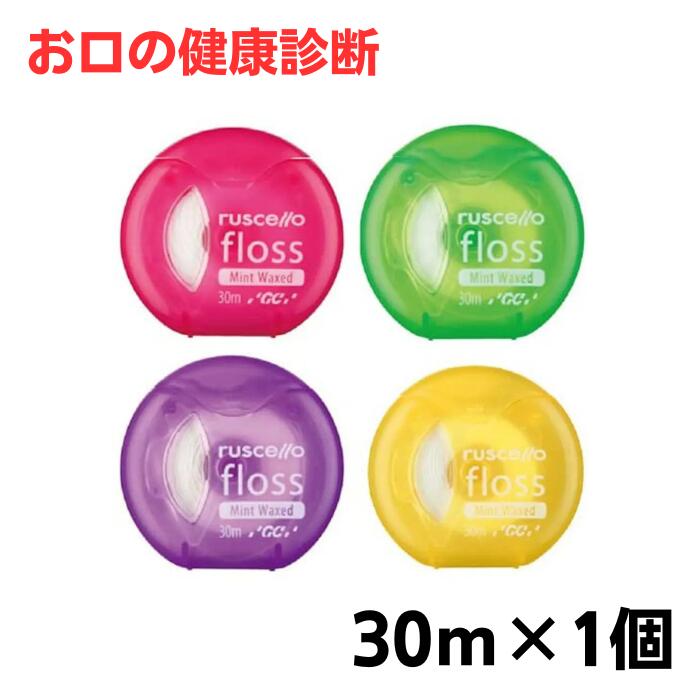 ルシェロ フロス ミントワックス 30m × 1個 ruscello 歯科専売品