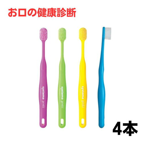 DENT.EX systema genki 歯ブラシ 4本【デント EX システマ ゲンキ】【2色以上のアソート】※カラーはお選びいただけません。 DENT.EX systema genki 歯ブラシ 4本【デント EX システマ ゲンキ】【2色以上のアソート】※カラーはお選びいただけません。