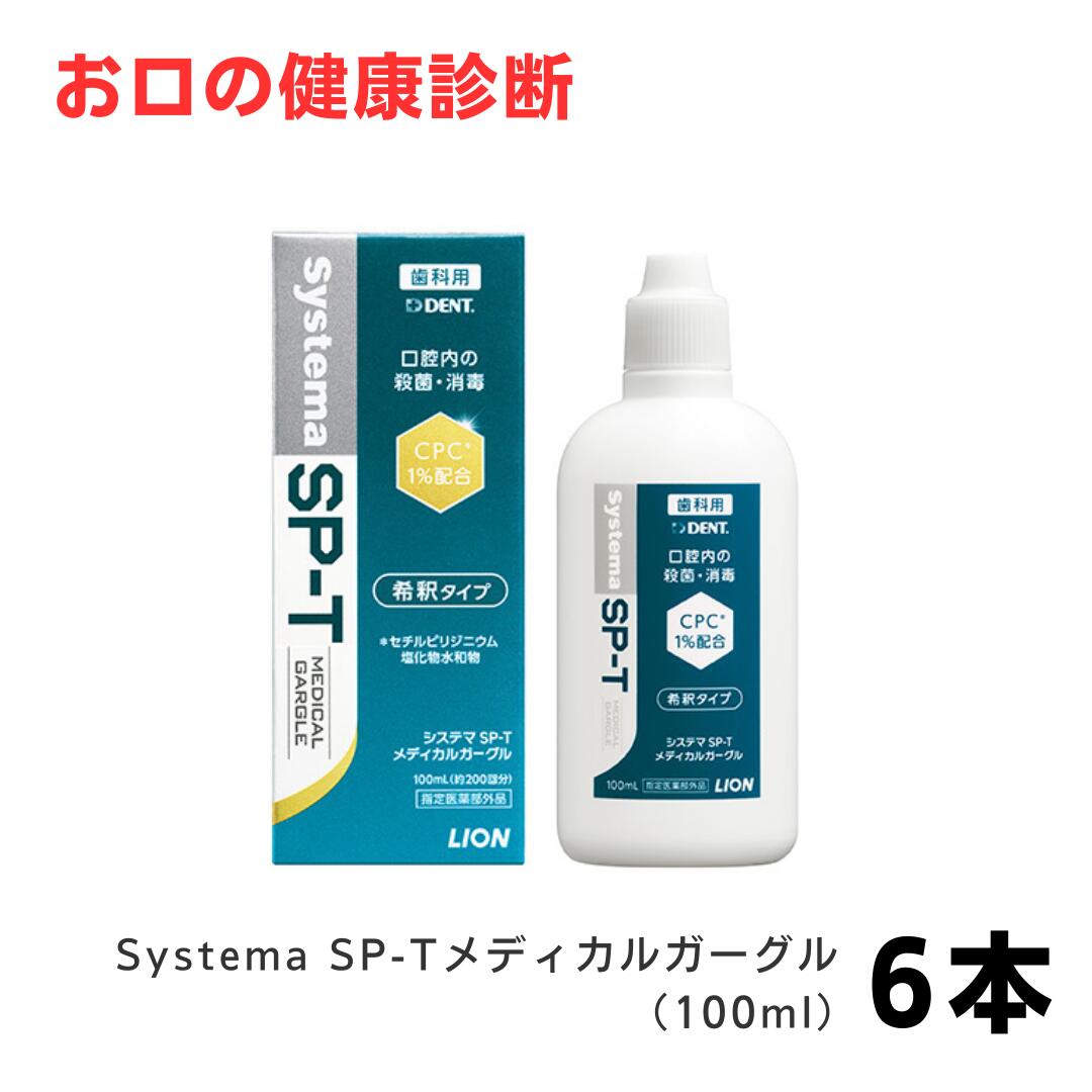 ライオン システマSP-T メディカルガーグル 100ml 6本 歯科専売品(4.0)