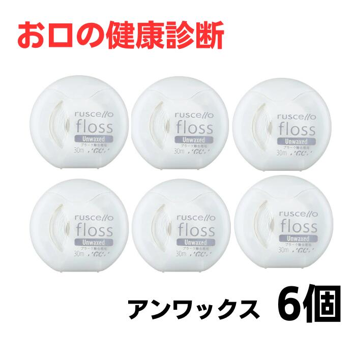 ジーシー【GC】 ruscello ルシェロ floss フロス アンワックス 6個