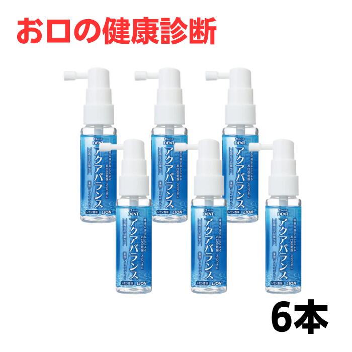 ライオン アクアバランス 薬用マウススプレー 30ml 低刺激 ノンアルコールタイプ 6本