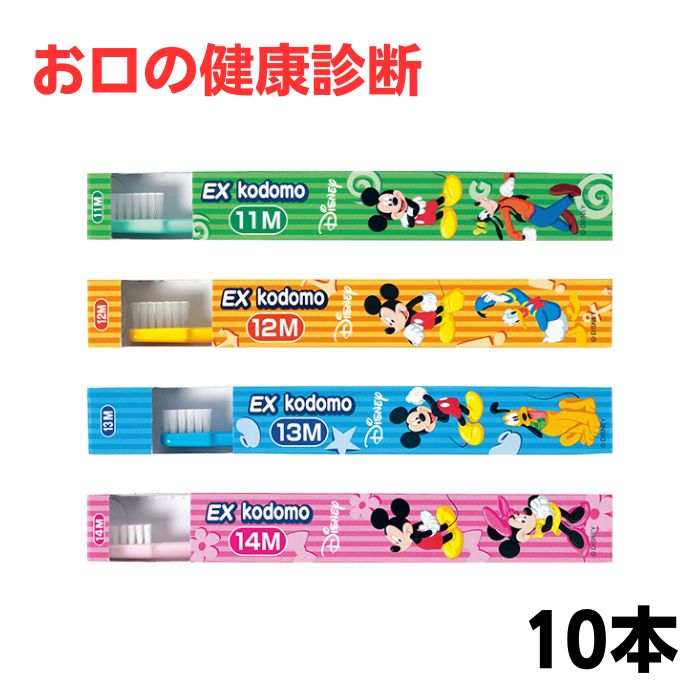 こども歯ブラシ 歯科用 LION DENT.EXkodomo Disney 10本 ライオン デント 歯科医院専売 EXkodomo 11m 12m 13m 1...