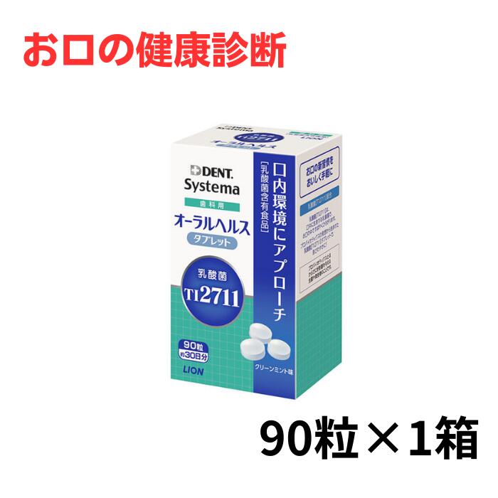 Systema 歯科用オーラルヘルスタブレット システマ 歯科用オーラルヘルスタブレット