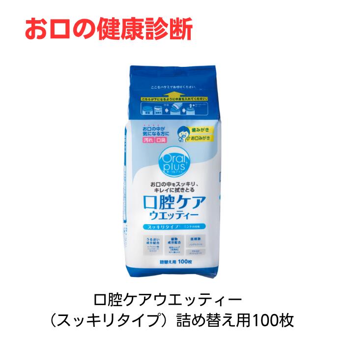 オーラルプラス 口腔ケアウエッティー 詰め替え用（100枚入）スッキリタイプ