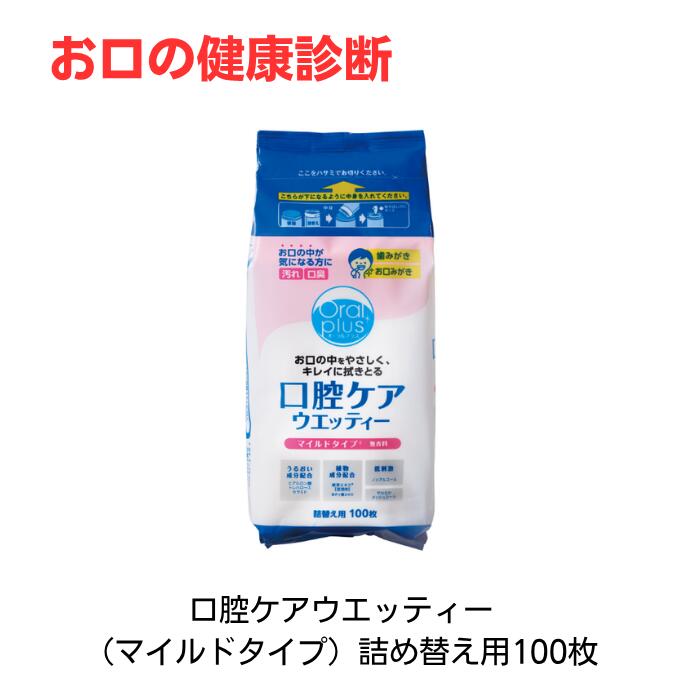 Rakuten - オーラルプラス 口腔ケアウエッティー 詰め替え用（100枚入）マイルドタイプ