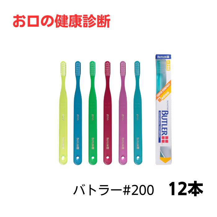 乐天商城 - バトラー ハブラシ #200 12本 ※カラーは当店おまかせ