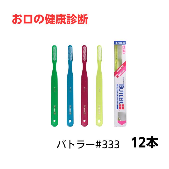 乐天商城 - バトラー ハブラシ #311 12本 ※カラーは当店おまかせ