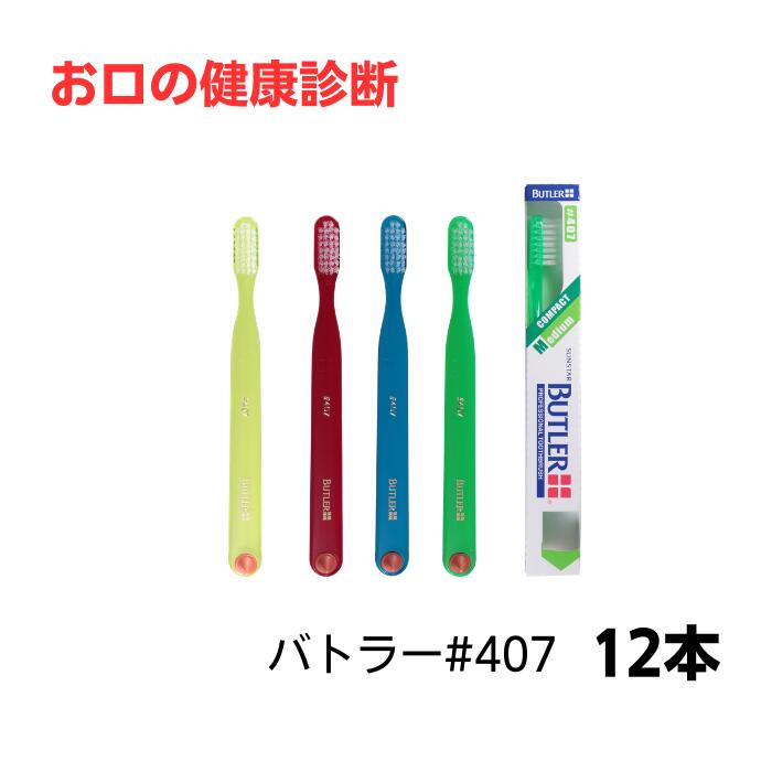 乐天商城 - バトラー ハブラシ #407 12本 ※カラーは当店おまかせ