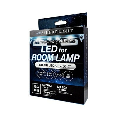 スフィアライト SLRM-41 アルト / アルトワークス / キャロル専用 LEDルームランプセット