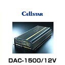 Cellstar セルスター DAC-1500/12V DC/ACインバーター