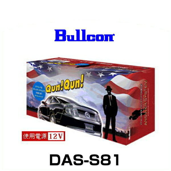 Bullcon ブルコン DAS-S81 ドアロックアンサーシステム（サイレンタイプ）