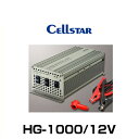 Cellstar セルスター HG-1000/12V DC/ACインバーター