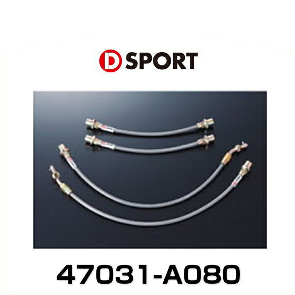 D-SPORT 47031-A080 ステンメッシュブレーキホース