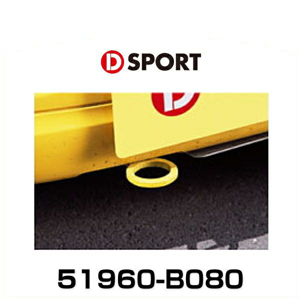 D-SPORT 51960-B080 牽引フック コペン用