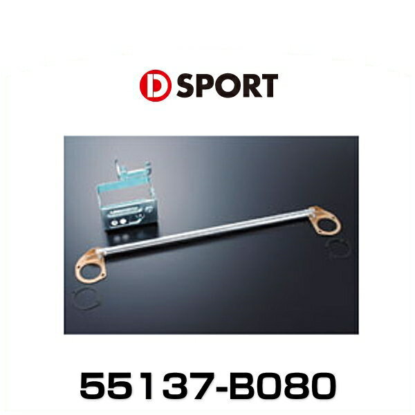 D-SPORT 55137-B080 フロントストラットタワーブリッジ（32φオールアルミタイプ） コペン用