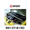 D-SPORT 55137-B150 フロントストラットタワーブリッジ（32φオールアルミタイプ） エッセ用