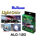 Bullcon ブルコン ALC-120 Light Crew ライトクルー オートライトユニット 日産車専用モデル
