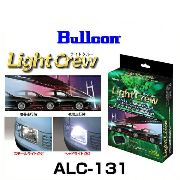 Bullcon ブルコン ALC-131 Light Crew ライトクルー オートライトユニット ホンダ車専用モデル