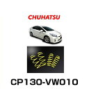 CHUHATSU CP130-VW010 CHUHATSU PLUS HYBRID ローダウンスプリング