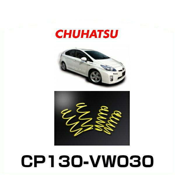 CHUHATSU CP130-VW030 CHUHATSU PLUS HYBRID 󥹥ץ ץꥦ/ZVW30/Ρޥ륰졼ɡʸ11.12