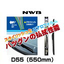 NWB デザインワイパー D55（550mm） その1