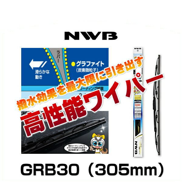 NWB グラファイト リヤ専用樹脂ワイパー GRB30（305mm） その1