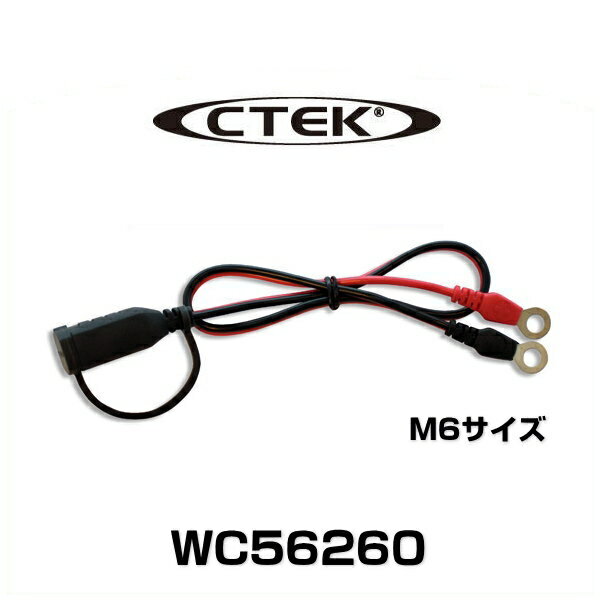 CTEK シーテック WC56260 コネクションリードM6