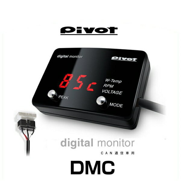 PIVOT ピボット DMC CAN通信車用デジタ