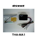 PIVOT ピボット THA-MA1 3-drive AC用 MTアダプター汎用