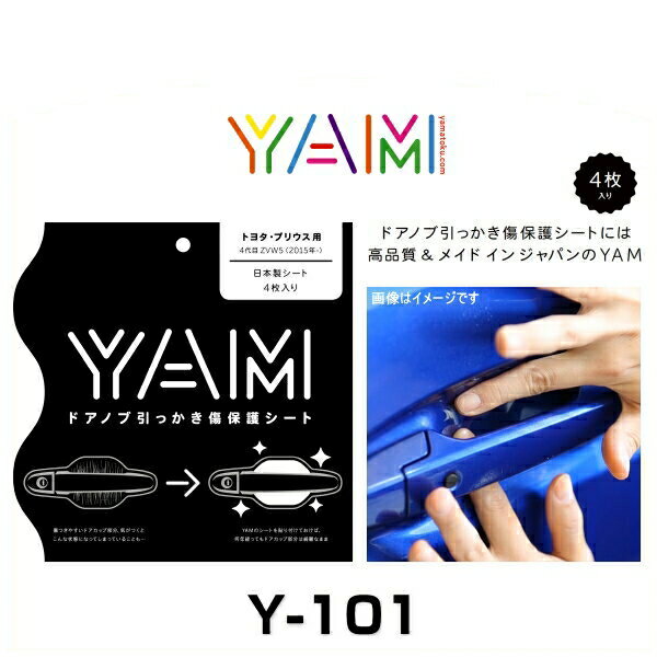 【在庫処分】YAM Y-101 ドアノブ引っかき傷防止フィルム プリウス（ZVW5） ハンドルプロテクター 保護フィルム 4枚セット 透明フィルム