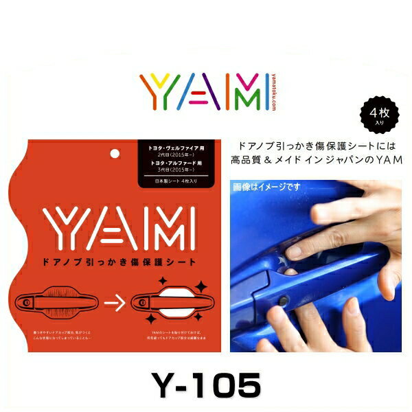 YAM Y-105 ドアノブ引っかき傷防止フィルム ヴェルファイア（AGH3/GGH3）、アルファード（AGH3/GGH3） ..
