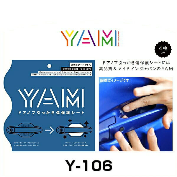 YAM Y-106 ドアノブ引っかき傷防止フィルム ウィッシュ（ZGE） アイシス（ZGM/ANM/ZNM） ラクティス（NCP/NSP） ポルテ（NCP/NSP） bB（QNC） パッソ（M700A/M710A） ハンドルプロテクター 保護フィルム 4枚セット 透明フィルム