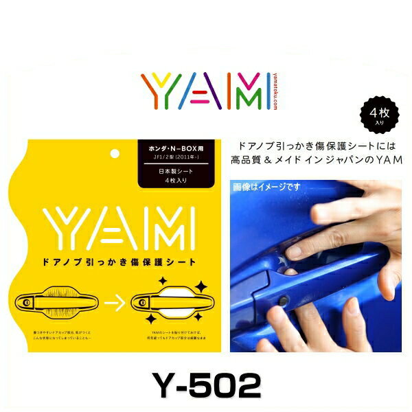 YAM Y-502 ドアノブ引っかき傷防止フィルム NBOX（JF1/JF2） ハンドルプロテクター 保護フィルム 4枚セット 透明フィルム