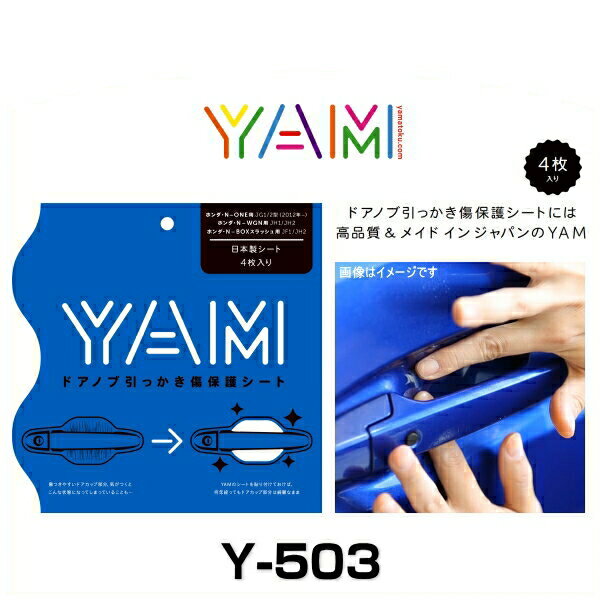 【在庫処分】YAM Y-503 ドアノブ引っかき傷防止フィルム N-ONE（JG1/JG2）、N-WGN（JH1/JH2）、N-BOXスラッシュ（JF1/JH2） ハンドルプロテクター 保護フィルム 4枚セット 透明フィルム