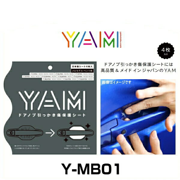 YAM Y-MB01 ドアノブ引っかき傷防止フィルム メルセデス・ベンツ（Cクラス：W203/W204/W205）、（SLク..