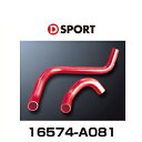 D-SPORT 16574-A081 スーパーラジエターホース TypeII コペン(L880K 02.06〜12.08)用