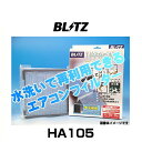 BLITZ ブリッツ HA105 No.18729 ハイブリッドエアコンフィルター