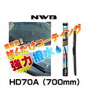 NWB 強力撥水コートデザインワイパー HD70A 700mm