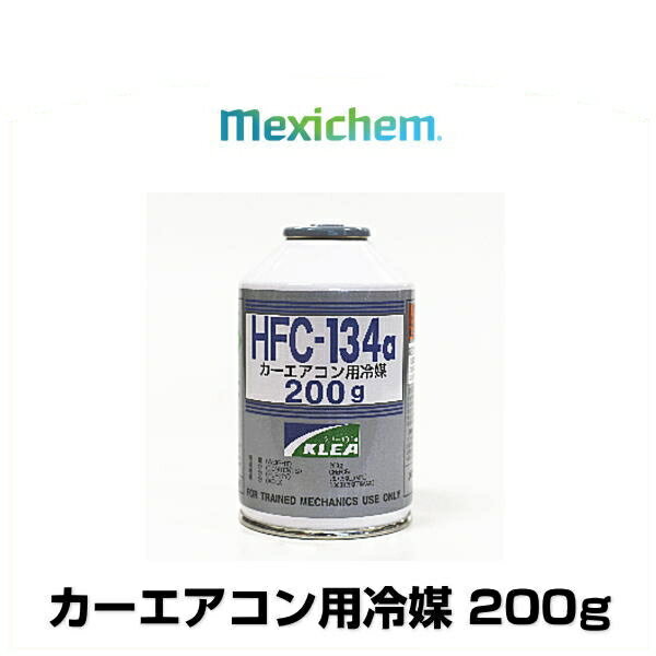 エアコンガス R134a メキシケムジャパン HFC-134a 200g 1本 カーエアコン用冷媒 クーラーガス エアコンガス クリー134a KLEA R-134a