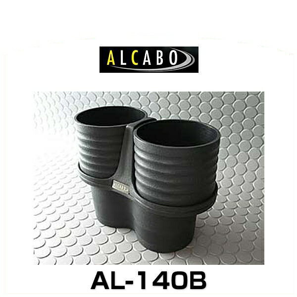 ALCABO アルカボ AL-140B ブラックカップタイプ ドリンクホルダー