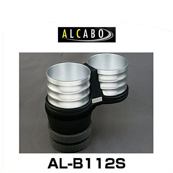 ALCABO アルカボ AL-B112S シルバーカップタイプ ドリンクホルダー